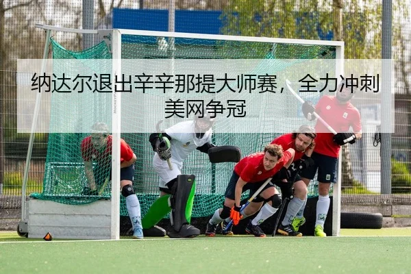 na-da-er-tui-chu-xin-xin-na-ti-da-shi-sai-quan-li-chong-ci-mei-wang-zheng-guan-2-541.jpg
